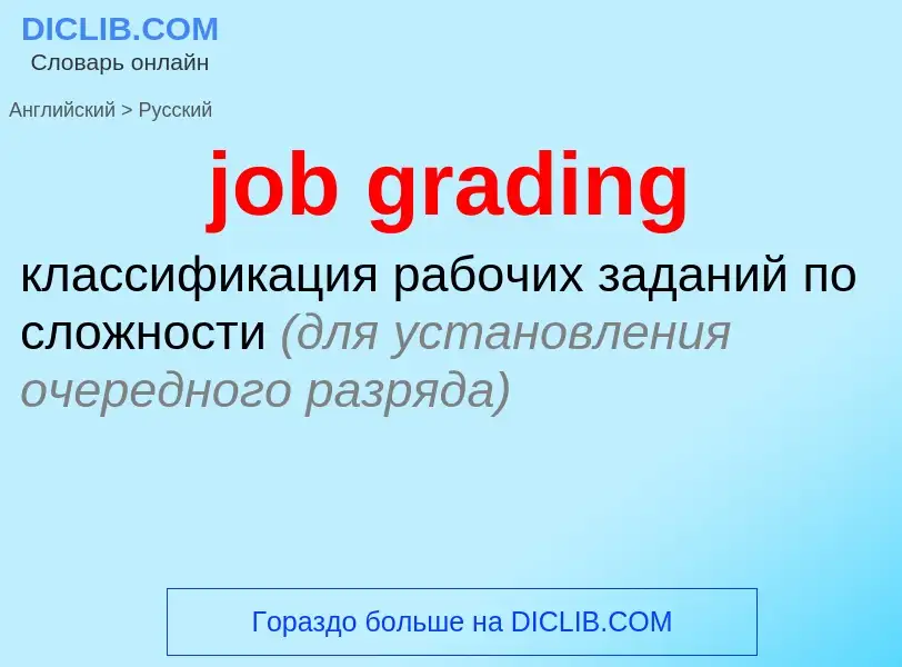 ¿Cómo se dice job grading en Ruso? Traducción de &#39job grading&#39 al Ruso