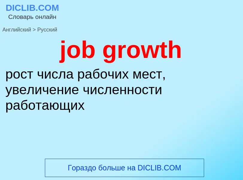 Как переводится job growth на Русский язык