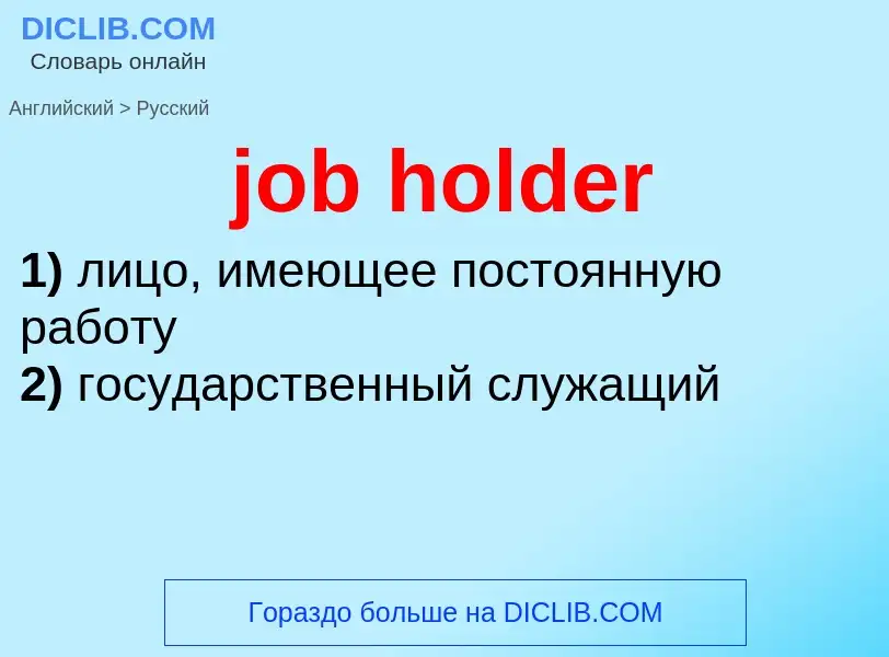 ¿Cómo se dice job holder en Ruso? Traducción de &#39job holder&#39 al Ruso