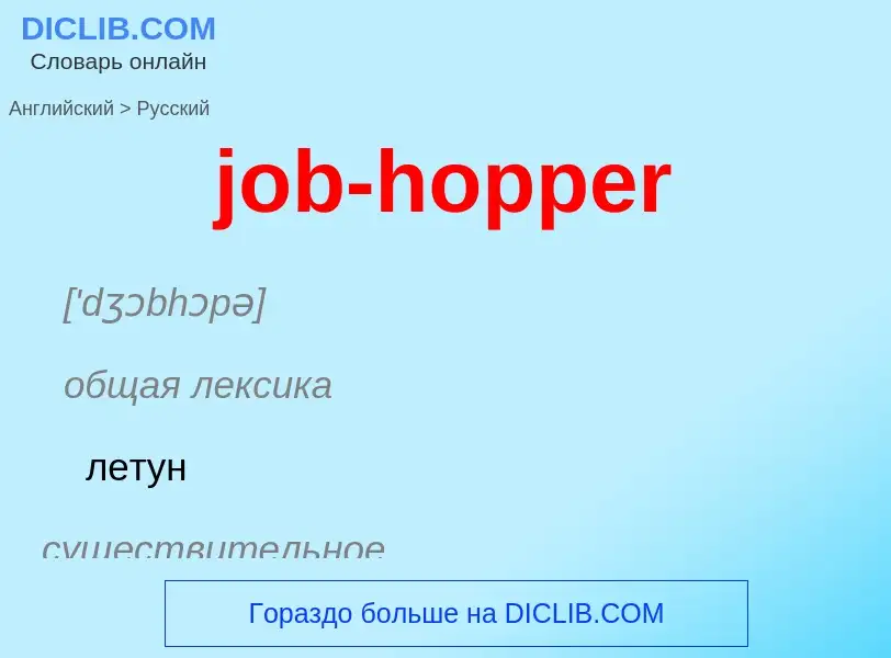 ¿Cómo se dice job-hopper en Ruso? Traducción de &#39job-hopper&#39 al Ruso