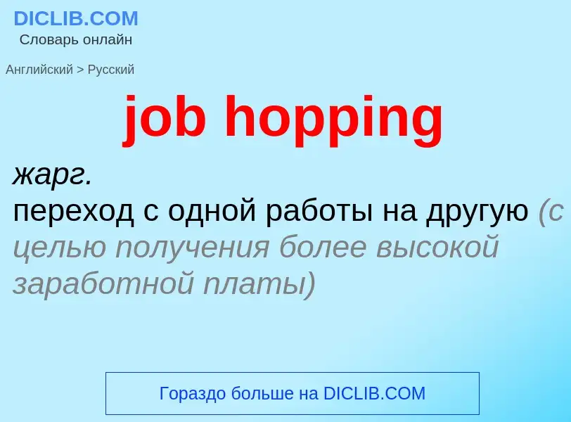 ¿Cómo se dice job hopping en Ruso? Traducción de &#39job hopping&#39 al Ruso