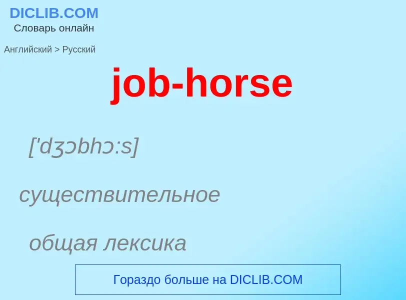 ¿Cómo se dice job-horse en Ruso? Traducción de &#39job-horse&#39 al Ruso