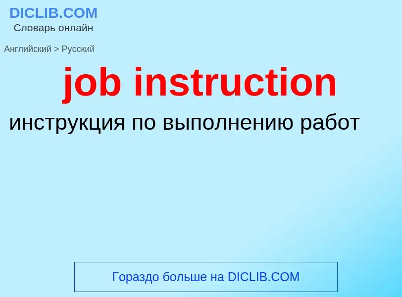 What is the Russian for job instruction? Translation of &#39job instruction&#39 to Russian