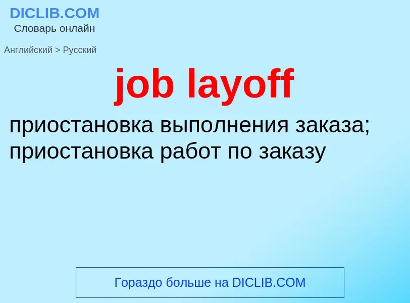 ¿Cómo se dice job layoff en Ruso? Traducción de &#39job layoff&#39 al Ruso