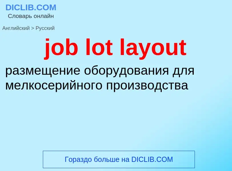 ¿Cómo se dice job lot layout en Ruso? Traducción de &#39job lot layout&#39 al Ruso