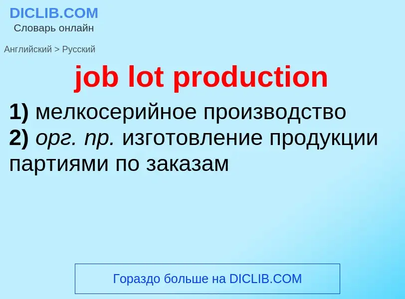 ¿Cómo se dice job lot production en Ruso? Traducción de &#39job lot production&#39 al Ruso