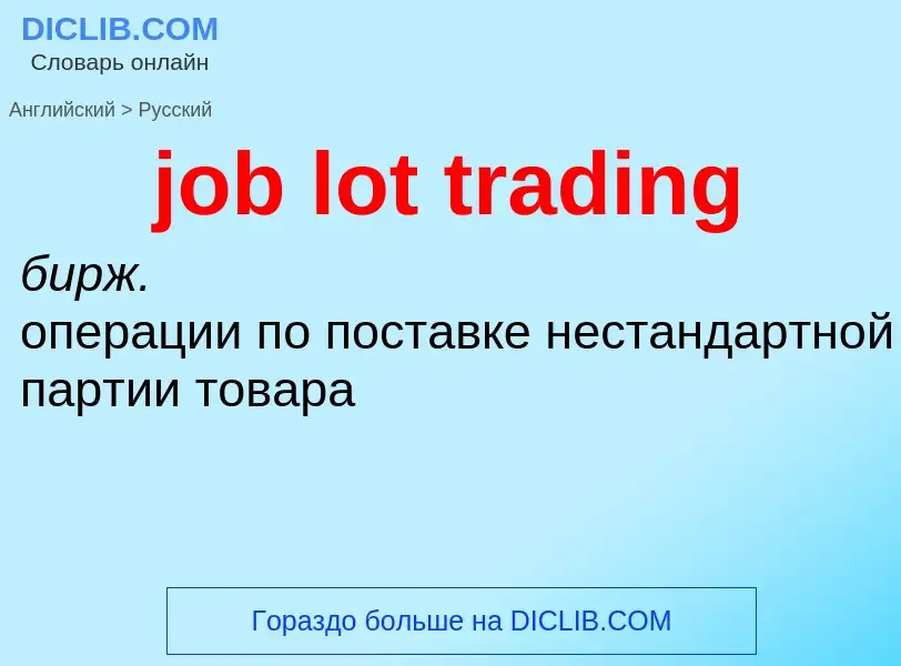 ¿Cómo se dice job lot trading en Ruso? Traducción de &#39job lot trading&#39 al Ruso