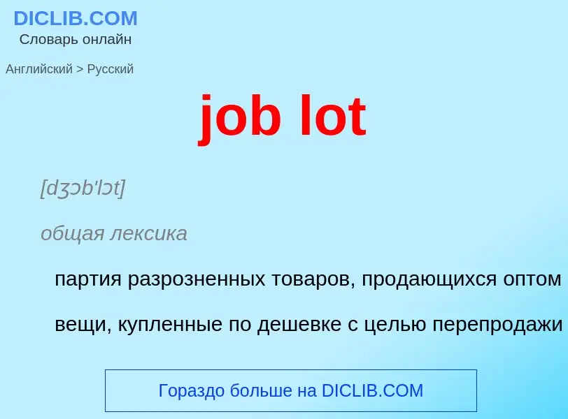 ¿Cómo se dice job lot en Ruso? Traducción de &#39job lot&#39 al Ruso