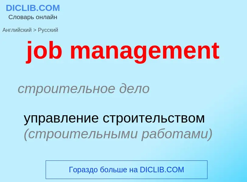 ¿Cómo se dice job management en Ruso? Traducción de &#39job management&#39 al Ruso