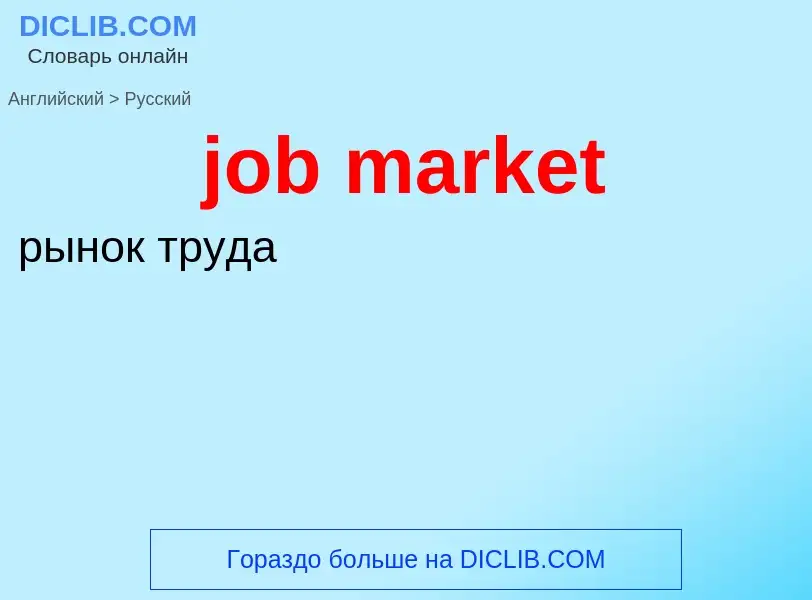 What is the Russian for job market? Translation of &#39job market&#39 to Russian