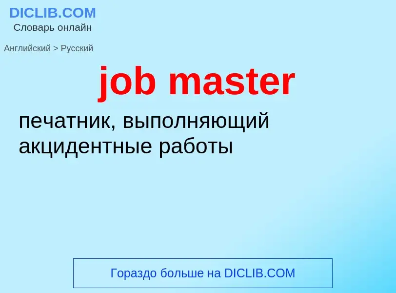 ¿Cómo se dice job master en Ruso? Traducción de &#39job master&#39 al Ruso