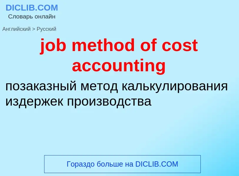 ¿Cómo se dice job method of cost accounting en Ruso? Traducción de &#39job method of cost accounting