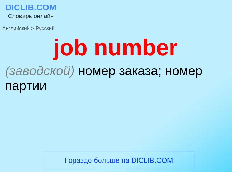 What is the الروسية for job number? Translation of &#39job number&#39 to الروسية