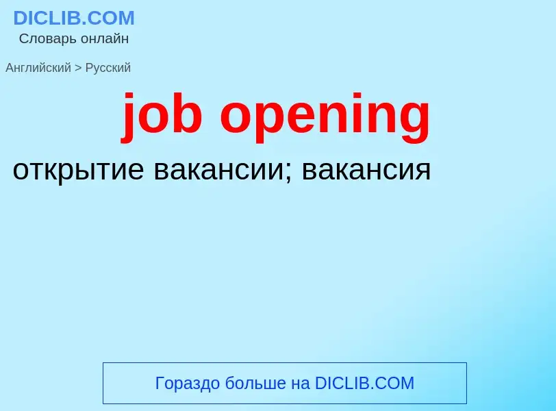 ¿Cómo se dice job opening en Ruso? Traducción de &#39job opening&#39 al Ruso