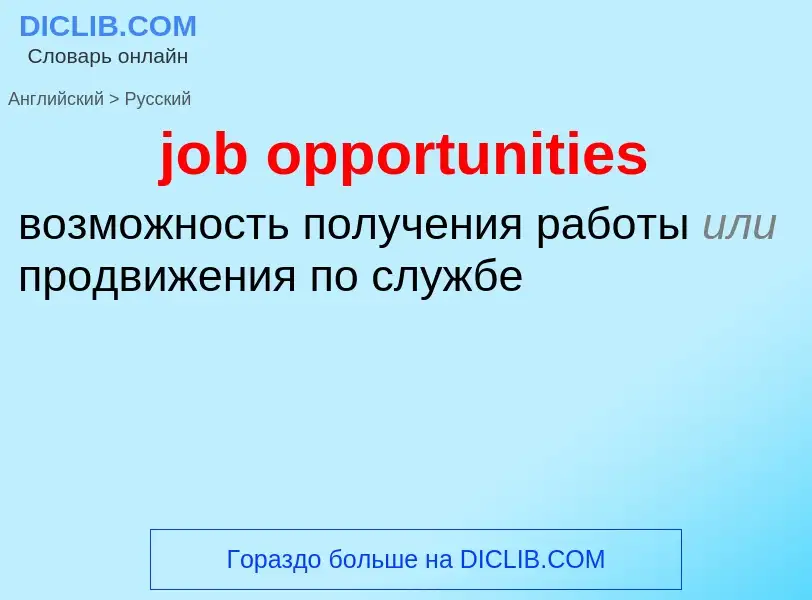 ¿Cómo se dice job opportunities en Ruso? Traducción de &#39job opportunities&#39 al Ruso