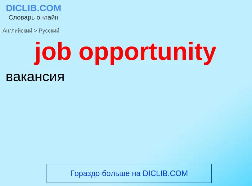 ¿Cómo se dice job opportunity en Ruso? Traducción de &#39job opportunity&#39 al Ruso