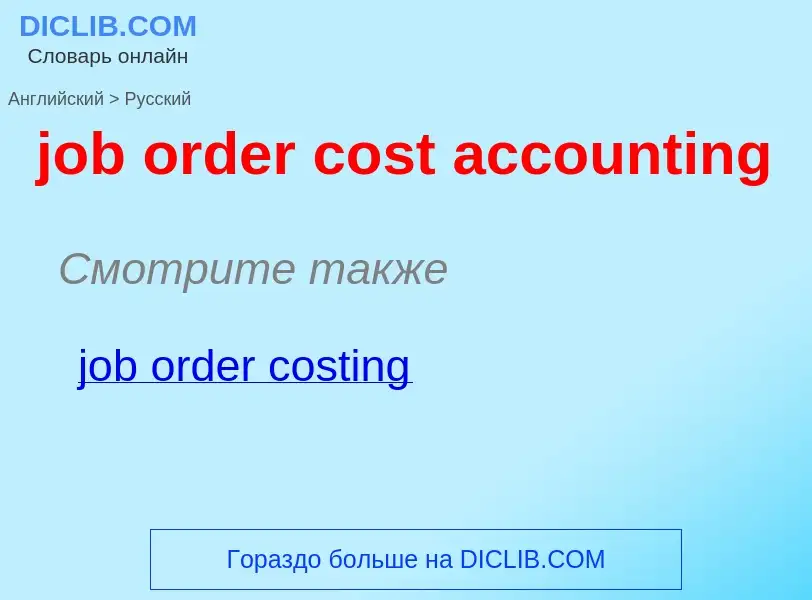 ¿Cómo se dice job order cost accounting en Ruso? Traducción de &#39job order cost accounting&#39 al 