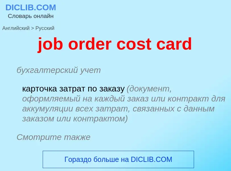 ¿Cómo se dice job order cost card en Ruso? Traducción de &#39job order cost card&#39 al Ruso