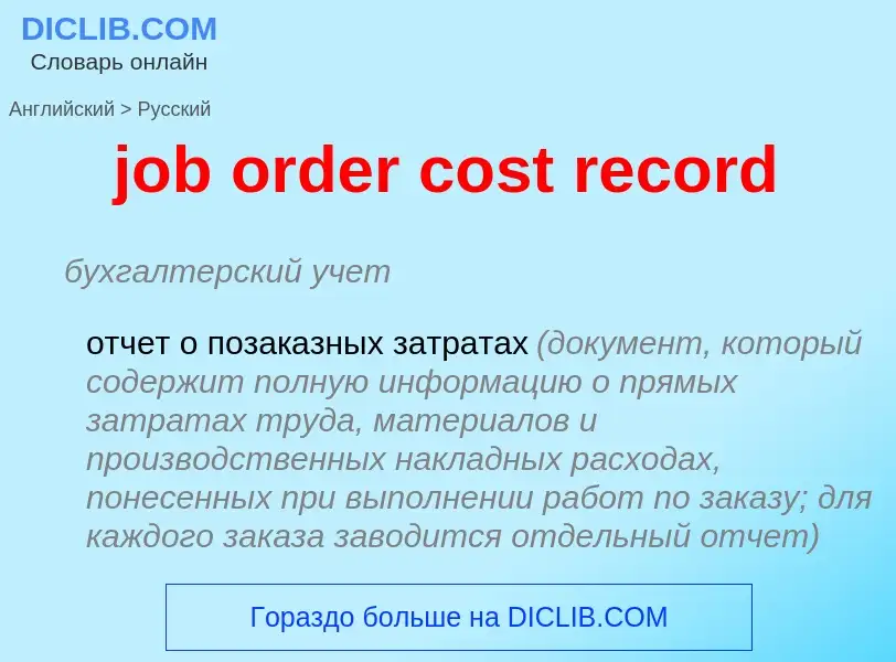 Vertaling van &#39job order cost record&#39 naar Russisch