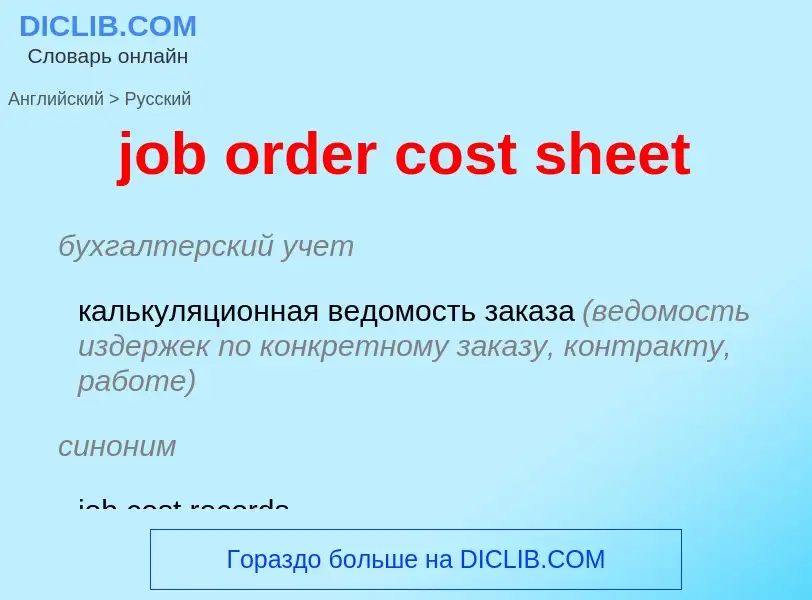 ¿Cómo se dice job order cost sheet en Ruso? Traducción de &#39job order cost sheet&#39 al Ruso