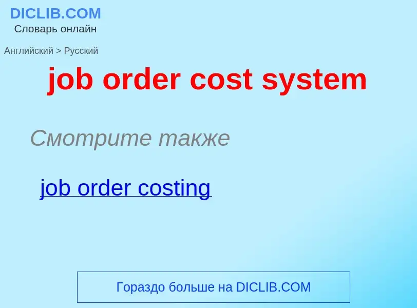 ¿Cómo se dice job order cost system en Ruso? Traducción de &#39job order cost system&#39 al Ruso