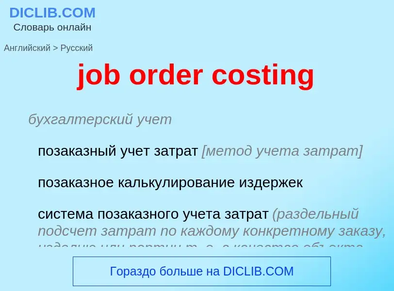 What is the Russian for job order costing? Translation of &#39job order costing&#39 to Russian