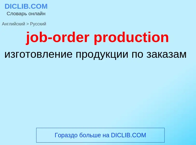 ¿Cómo se dice job-order production en Ruso? Traducción de &#39job-order production&#39 al Ruso