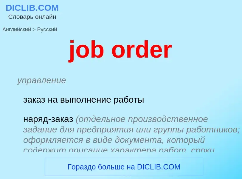 What is the الروسية for job order? Translation of &#39job order&#39 to الروسية