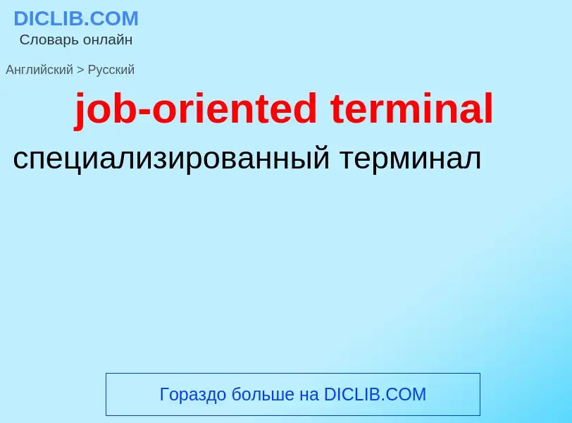 ¿Cómo se dice job-oriented terminal en Ruso? Traducción de &#39job-oriented terminal&#39 al Ruso