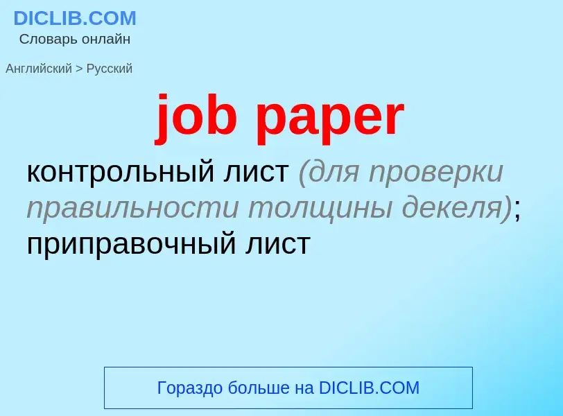 ¿Cómo se dice job paper en Ruso? Traducción de &#39job paper&#39 al Ruso