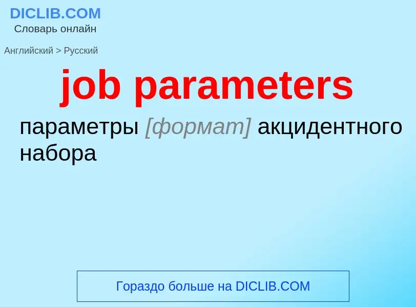 ¿Cómo se dice job parameters en Ruso? Traducción de &#39job parameters&#39 al Ruso