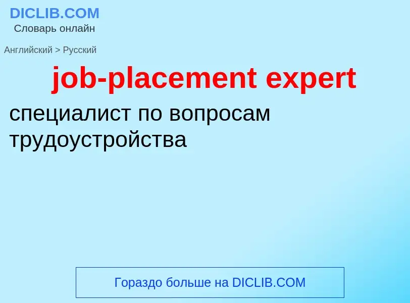 ¿Cómo se dice job-placement expert en Ruso? Traducción de &#39job-placement expert&#39 al Ruso