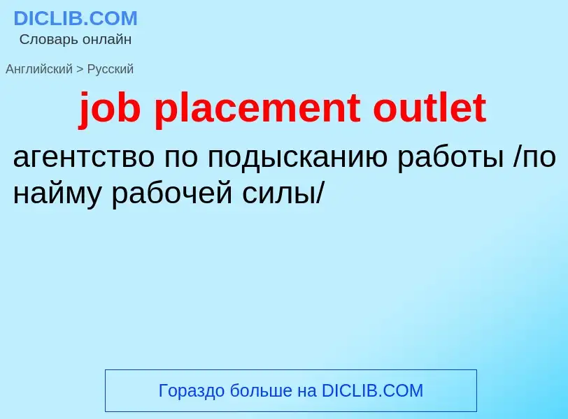 ¿Cómo se dice job placement outlet en Ruso? Traducción de &#39job placement outlet&#39 al Ruso