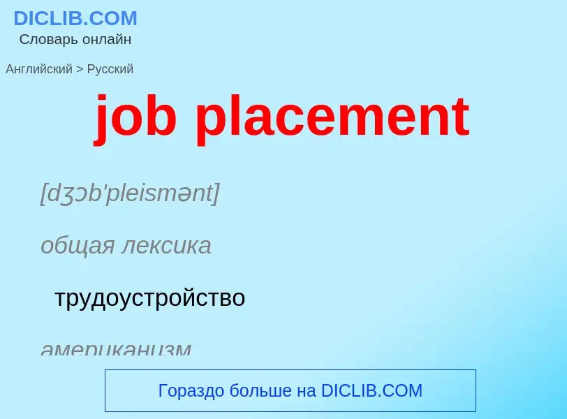 ¿Cómo se dice job placement en Ruso? Traducción de &#39job placement&#39 al Ruso