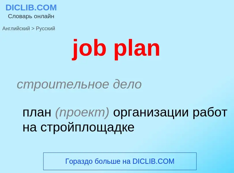 Как переводится job plan на Русский язык