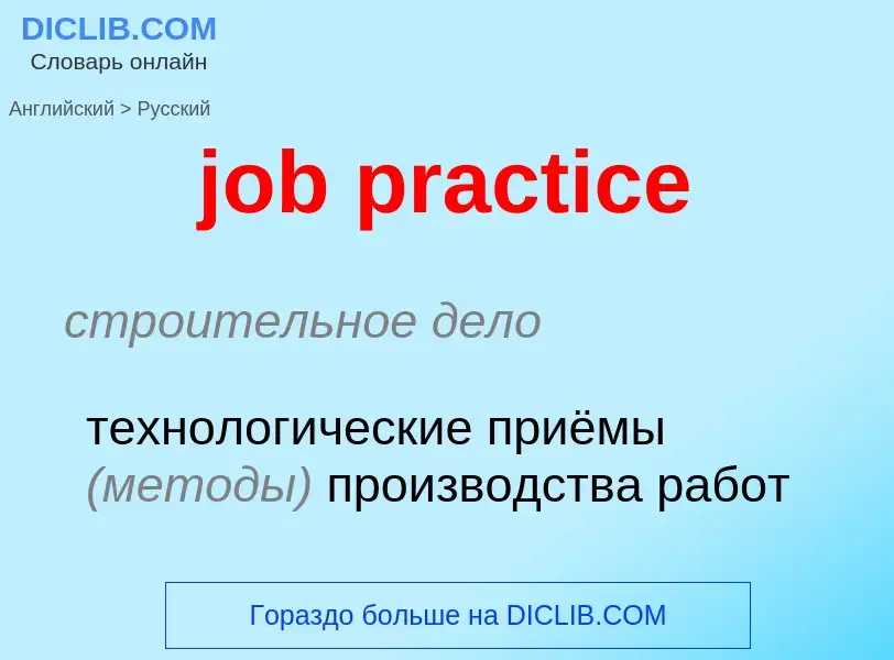 ¿Cómo se dice job practice en Ruso? Traducción de &#39job practice&#39 al Ruso