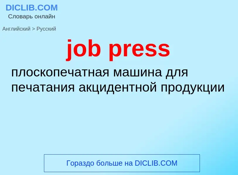 ¿Cómo se dice job press en Ruso? Traducción de &#39job press&#39 al Ruso