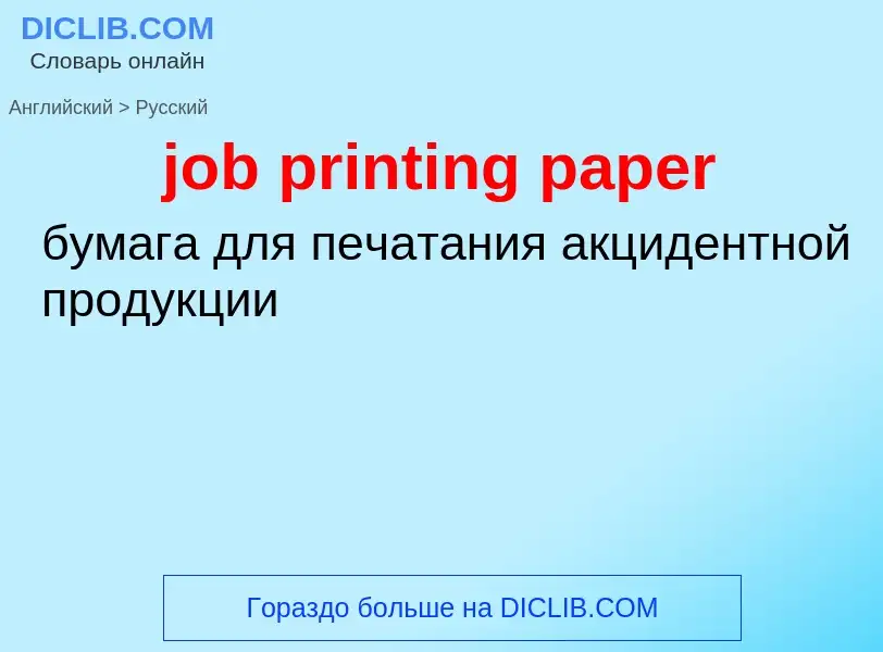 ¿Cómo se dice job printing paper en Ruso? Traducción de &#39job printing paper&#39 al Ruso