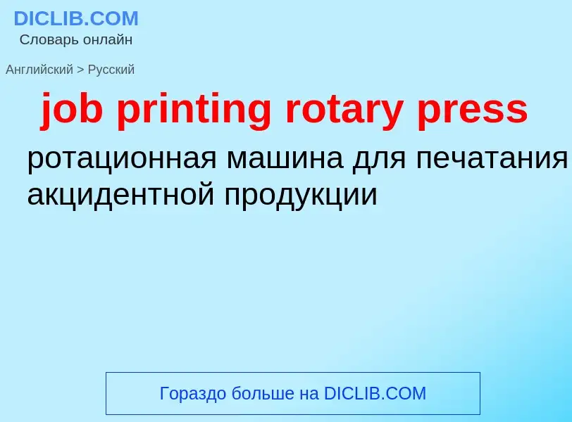 ¿Cómo se dice job printing rotary press en Ruso? Traducción de &#39job printing rotary press&#39 al 