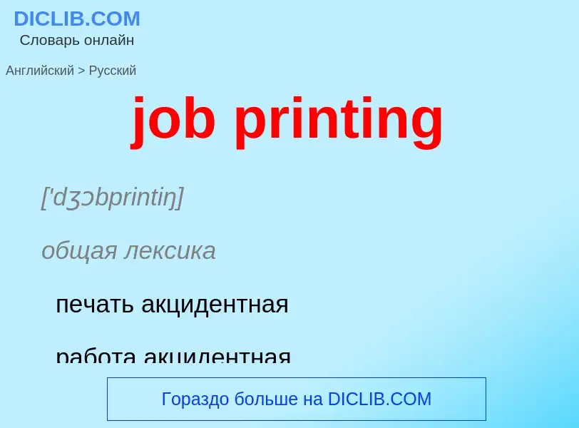 ¿Cómo se dice job printing en Ruso? Traducción de &#39job printing&#39 al Ruso