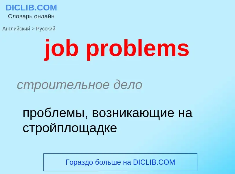 ¿Cómo se dice job problems en Ruso? Traducción de &#39job problems&#39 al Ruso