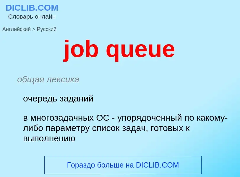 ¿Cómo se dice job queue en Ruso? Traducción de &#39job queue&#39 al Ruso