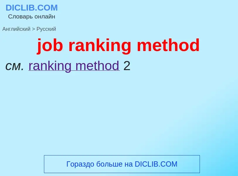 ¿Cómo se dice job ranking method en Ruso? Traducción de &#39job ranking method&#39 al Ruso