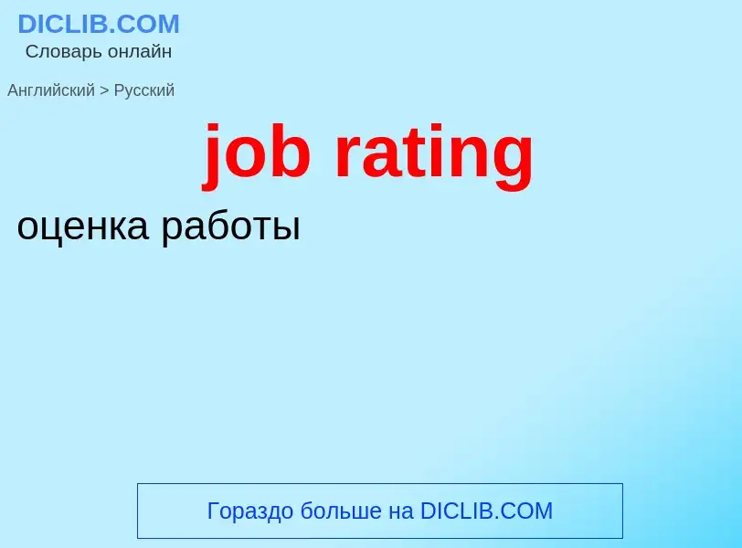 ¿Cómo se dice job rating en Ruso? Traducción de &#39job rating&#39 al Ruso