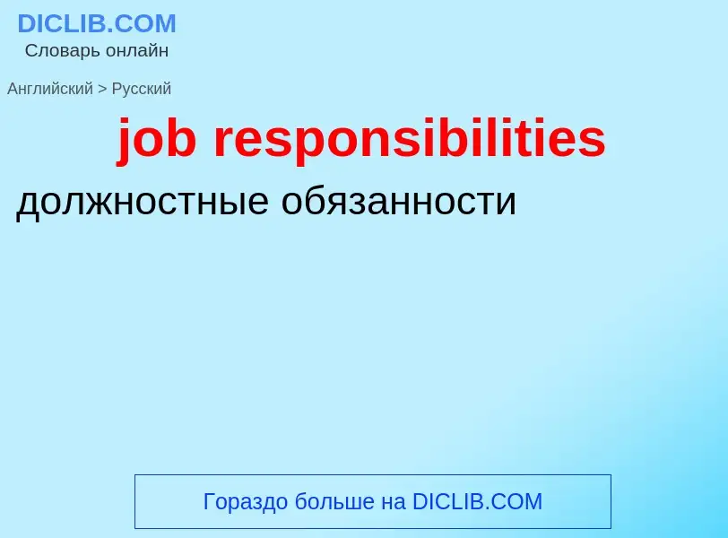 ¿Cómo se dice job responsibilities en Ruso? Traducción de &#39job responsibilities&#39 al Ruso