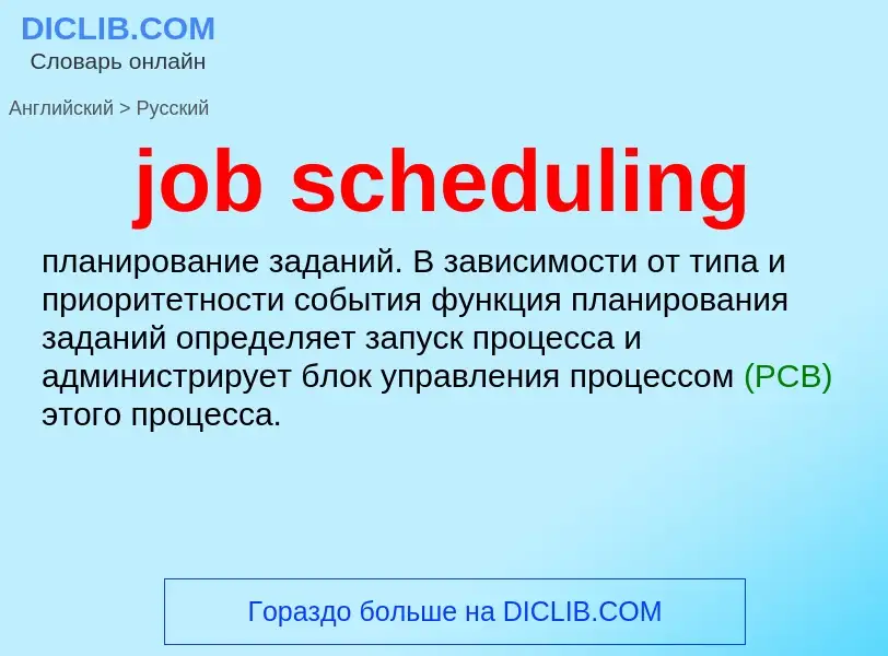 ¿Cómo se dice job scheduling en Ruso? Traducción de &#39job scheduling&#39 al Ruso