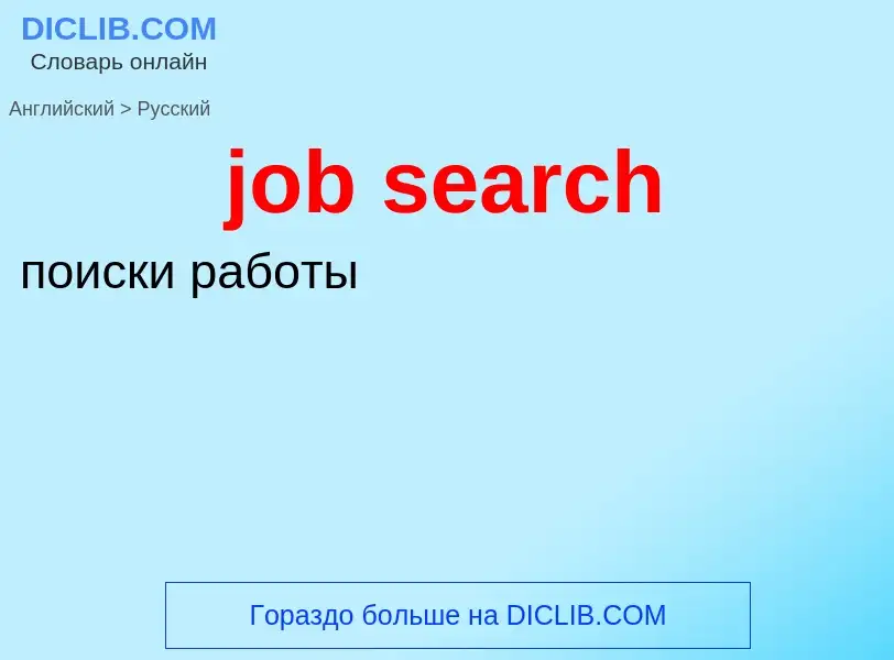 What is the Russian for job search? Translation of &#39job search&#39 to Russian