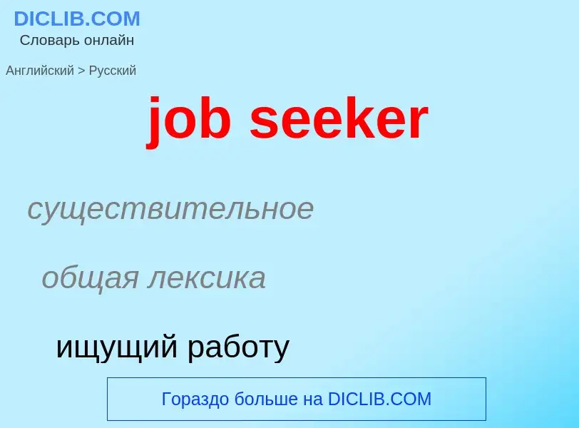 ¿Cómo se dice job seeker en Ruso? Traducción de &#39job seeker&#39 al Ruso