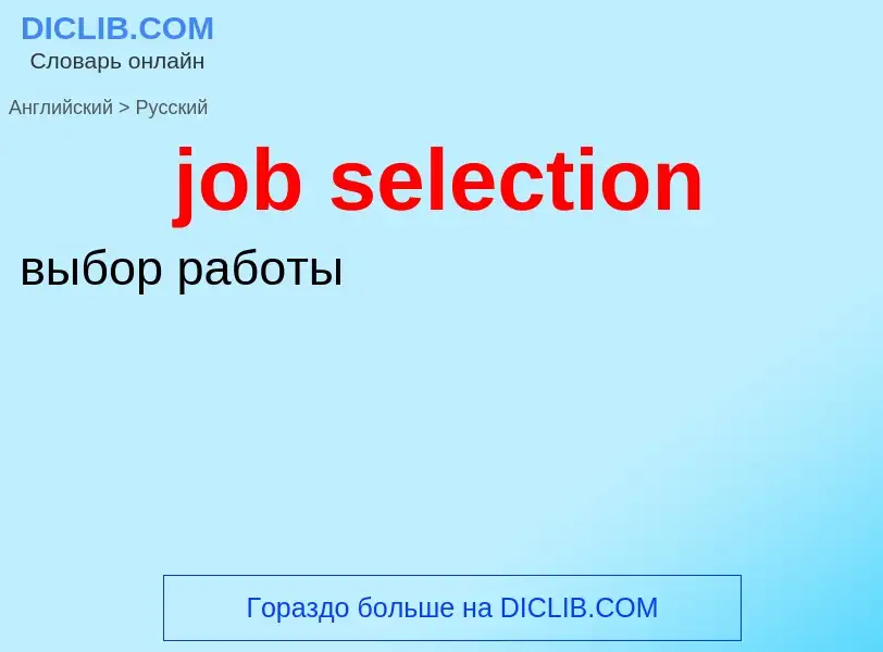 ¿Cómo se dice job selection en Ruso? Traducción de &#39job selection&#39 al Ruso