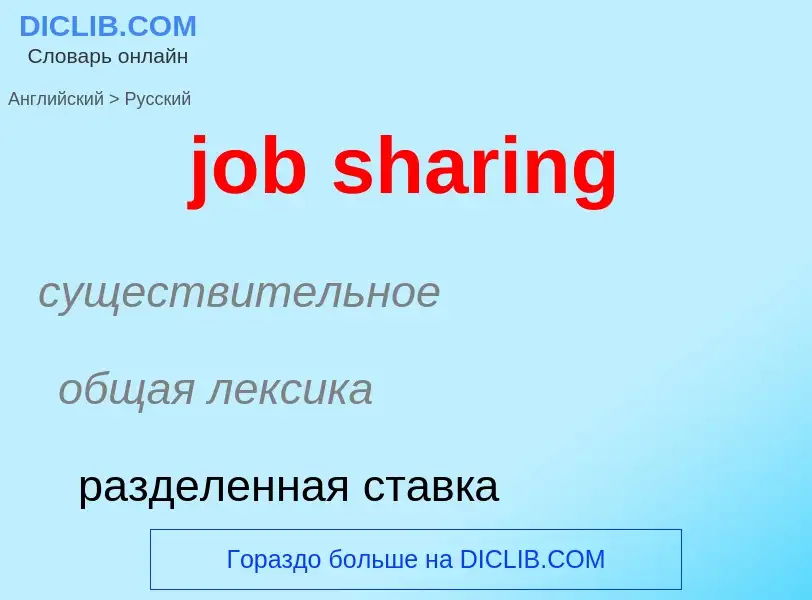 ¿Cómo se dice job sharing en Ruso? Traducción de &#39job sharing&#39 al Ruso